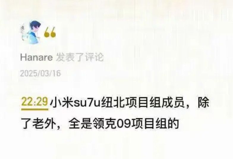 小米SU7的性能团队全部来源于领克09，如果是真的话，吉利不起诉小米都天理难容，