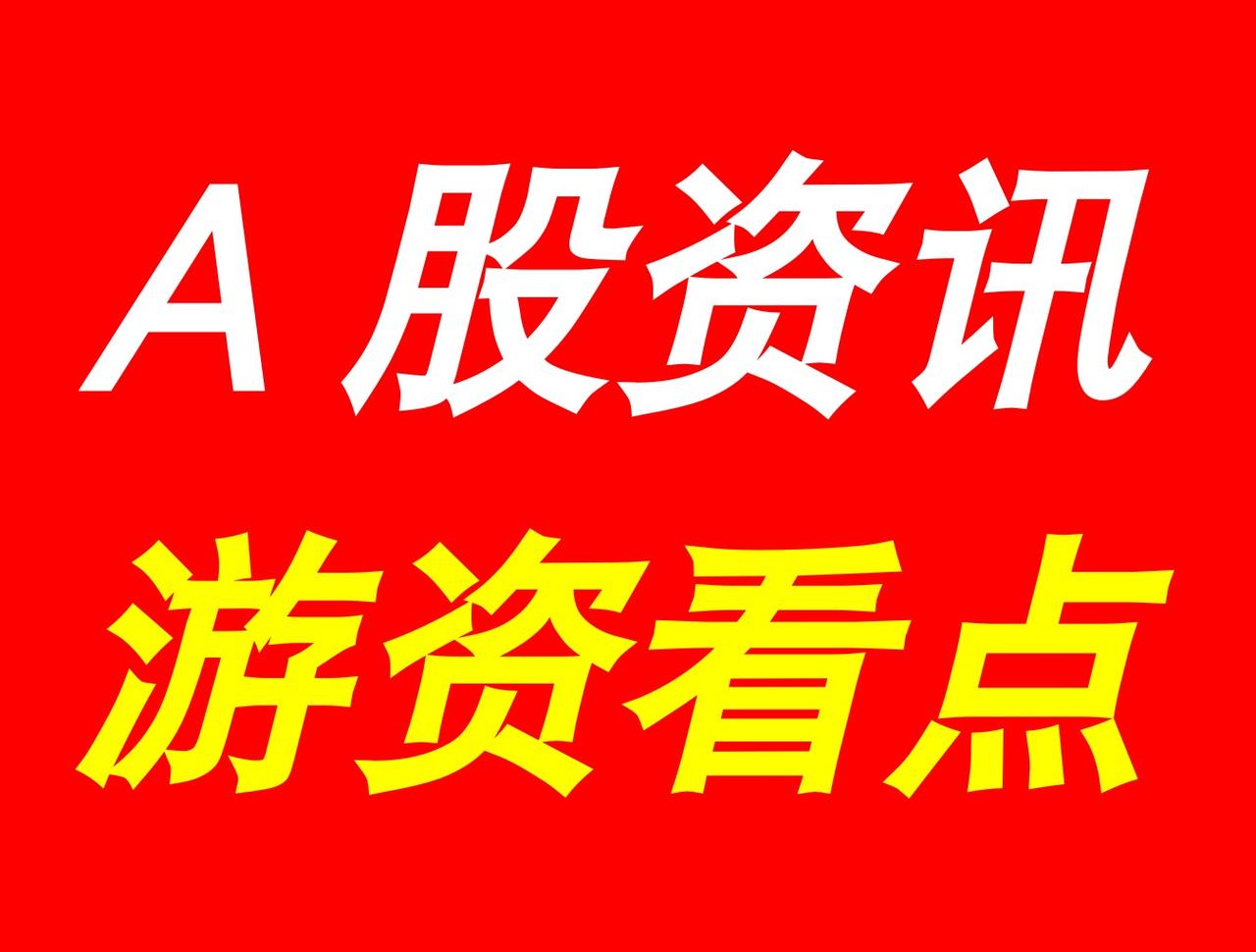 8月21日|晚间A股上市公司重大资讯公告速递汇总，及游资看点【上市公司公