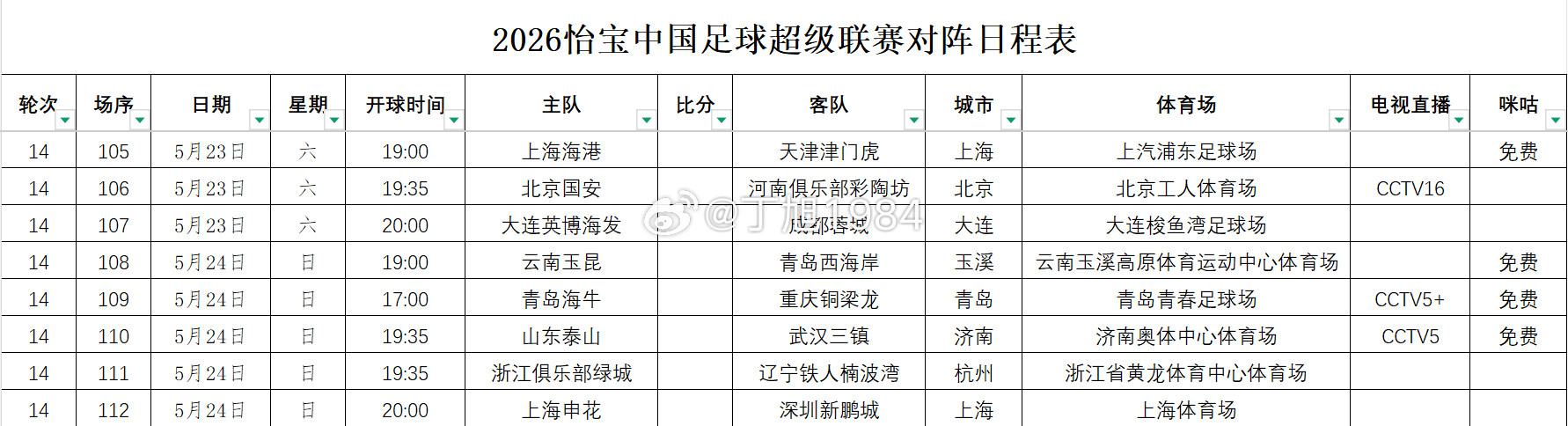 2026怡宝中国足球超级联赛第14轮转播计划表中超联赛中超大连英博中超联赛