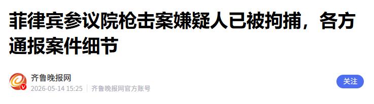 布劳纳当众撂下狠话，昨晚开枪的人，没有一个是菲律宾军人！全世界都没想到，菲律宾武