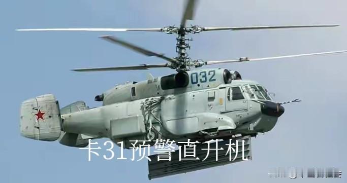 中俄军贸史上做过的最亏本的买卖！当年花高价从俄罗斯购买了9架“卡31”舰载预警