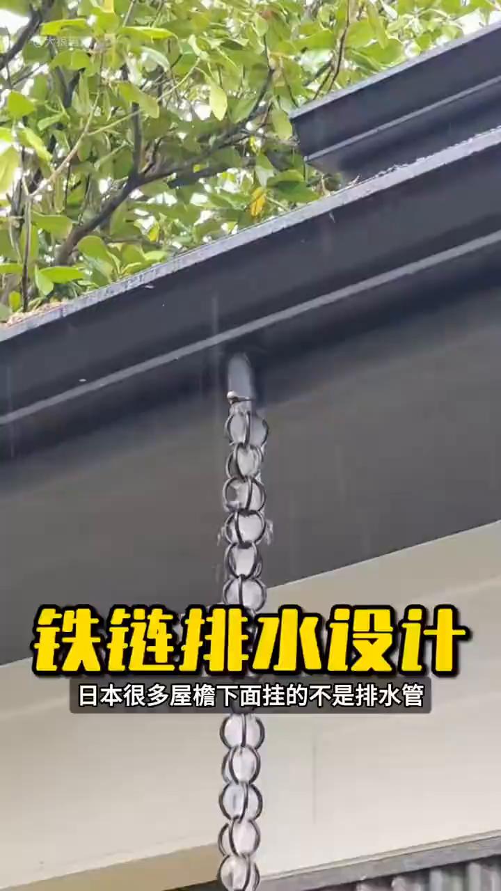 铁链排水设计。你可能不信，日本很多屋檐下面挂的不是排水管，而是一条铁链，这种设