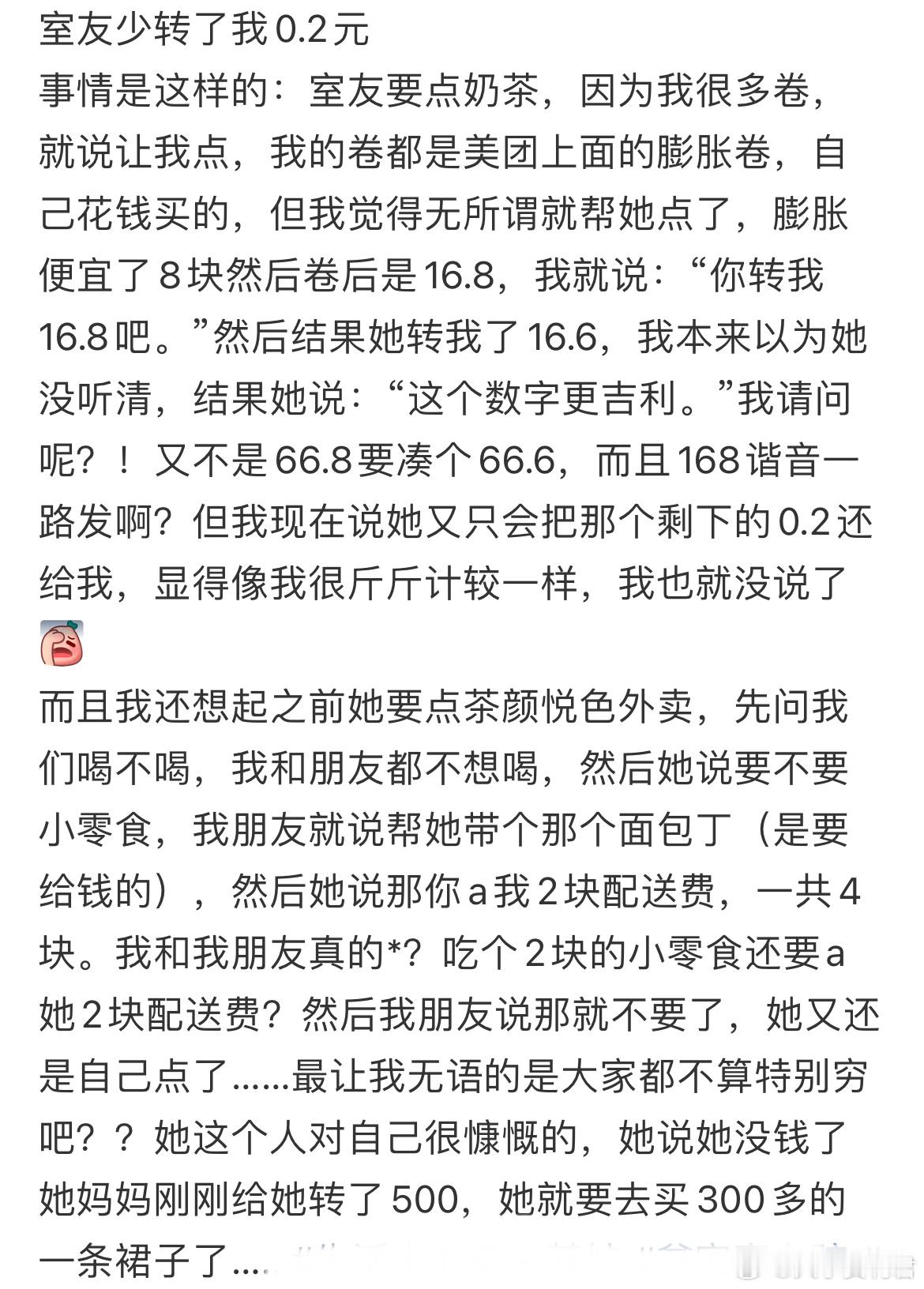 室友少转了我0.2元​​​