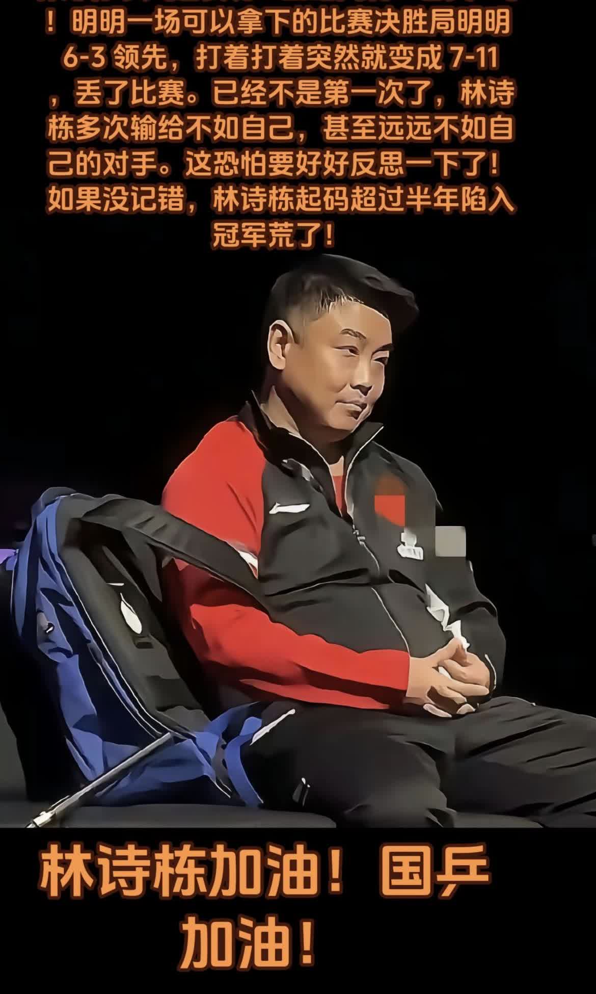 林诗栋输了没有什么爆冷，中国男乒已经不强，这个是事实，承认这个事实大家都意难平，