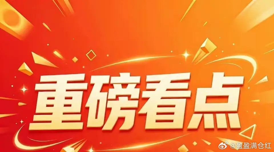 重点关注板块及个股不作为投资推荐！仅供参考。一、券商保险1、东方财富2、中信证券