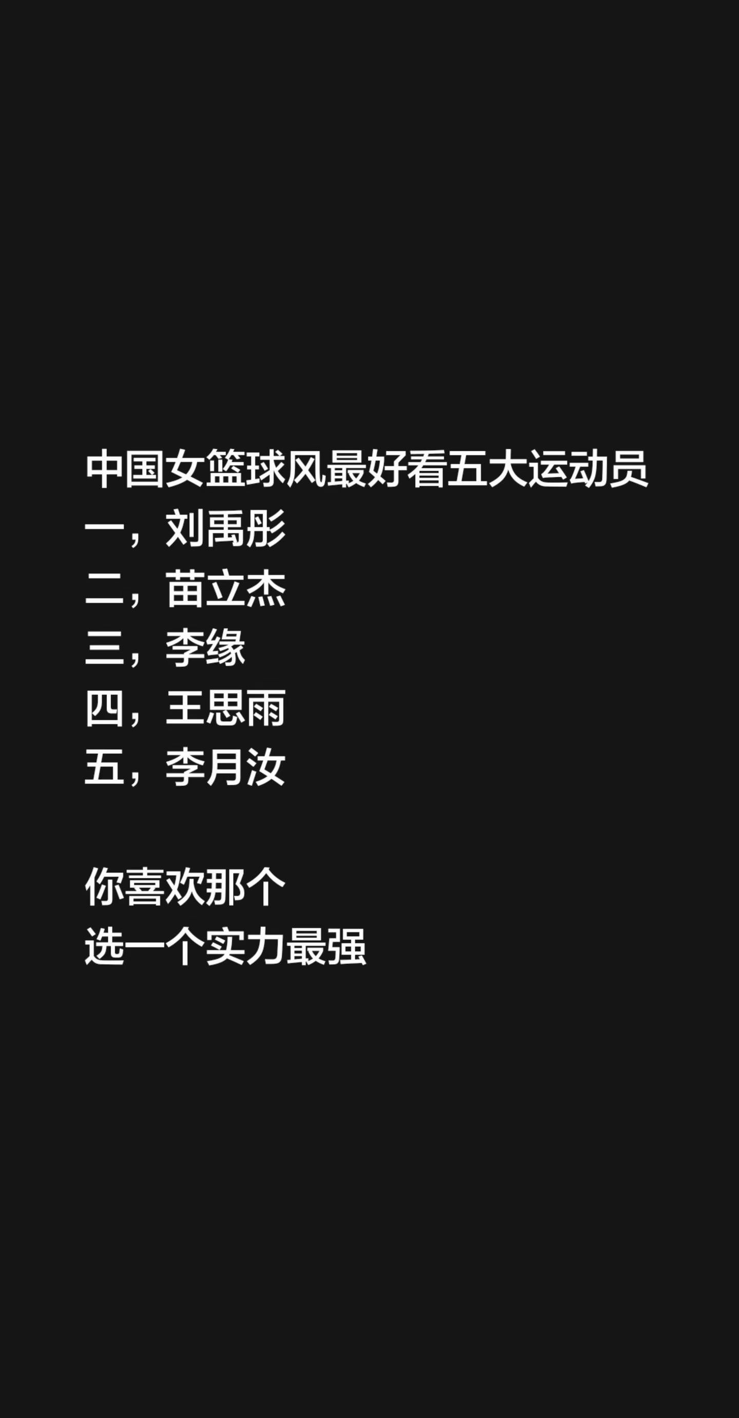 四川女篮总冠军。我评论了的作品：中国女篮球风最好看三大运动员一，刘禹...
