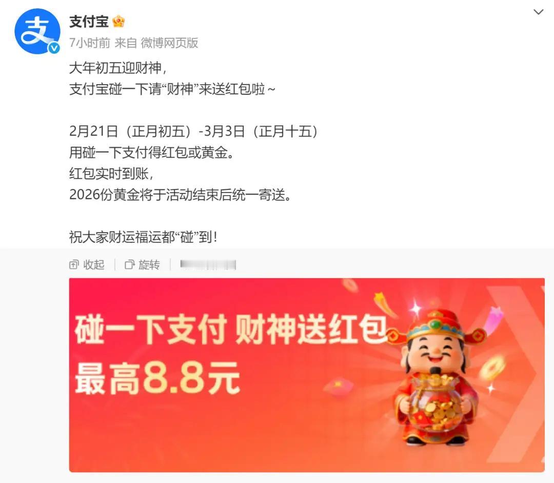 支付宝送黄金啦！碰一下支付就有惊喜大年初五迎财神，支付宝也来送财啦！从2月