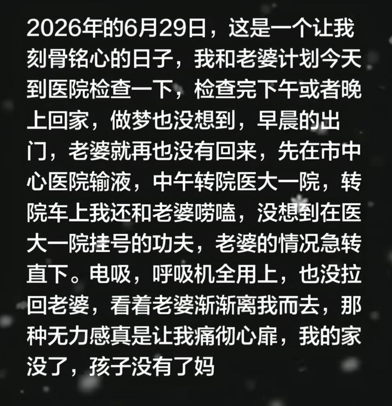今年不知道怎么了，无力回天的事一桩接一桩，好人活着好像格外艰难。朋友的丈夫去