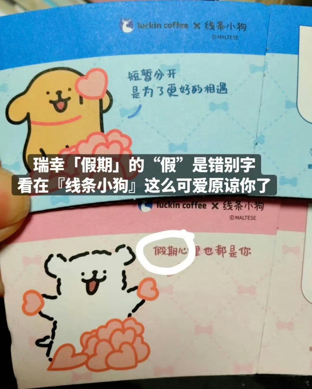 瑞幸错别字有错别字是不是线条小狗打出来的哈哈哈哈哈