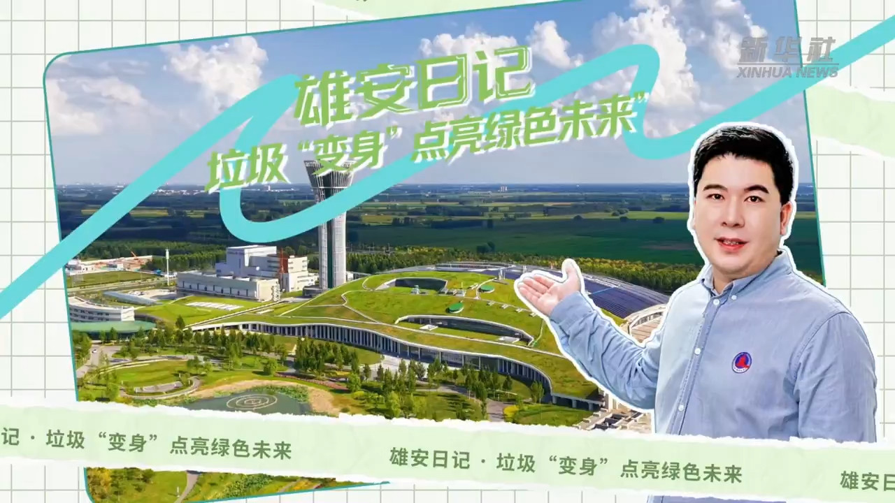雄安日记丨走进城市“消化系统”
