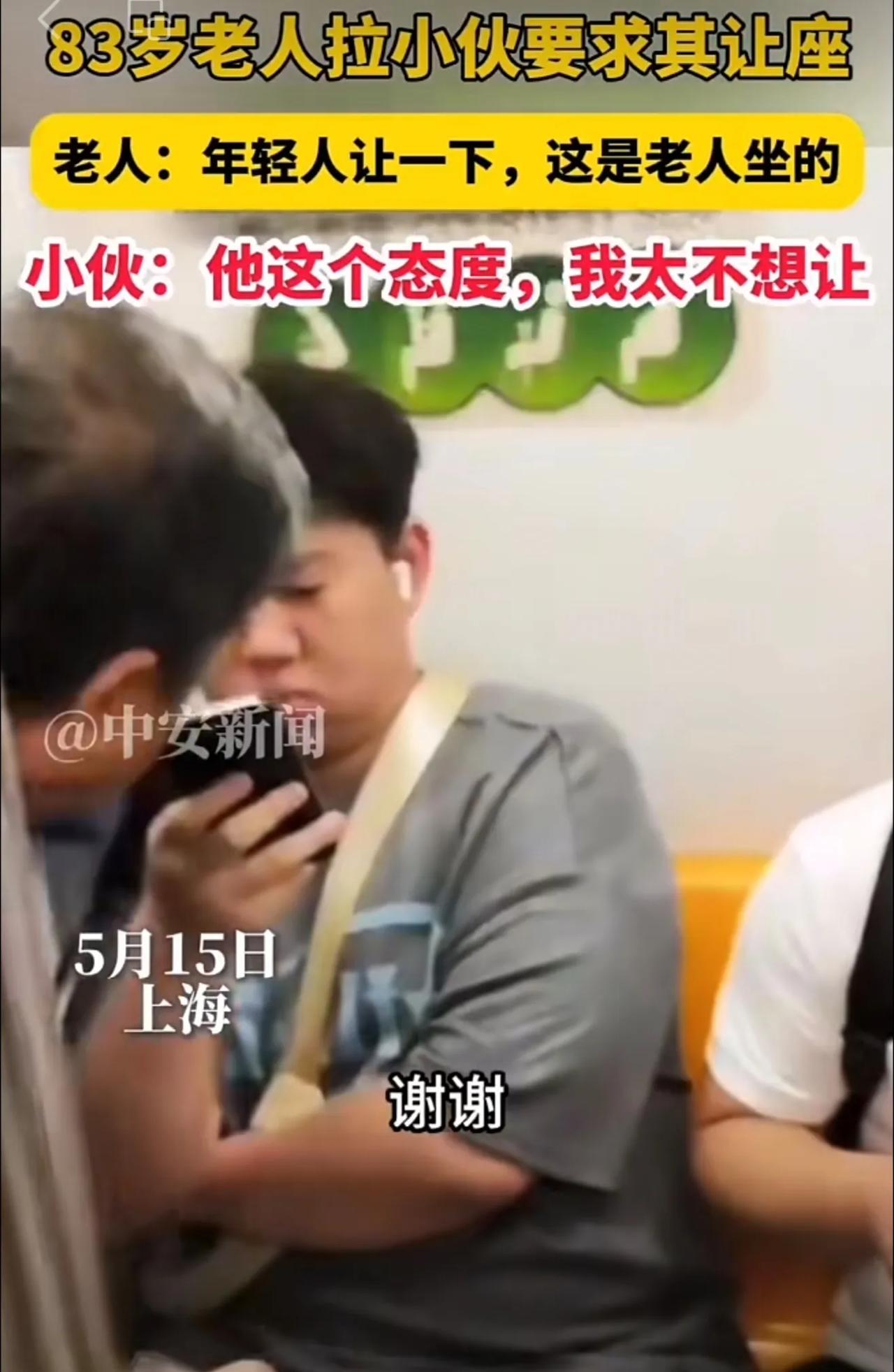5月15日，上海。83岁老人拉小伙要求其让座。老人：年轻人让一下，这是老人坐的。