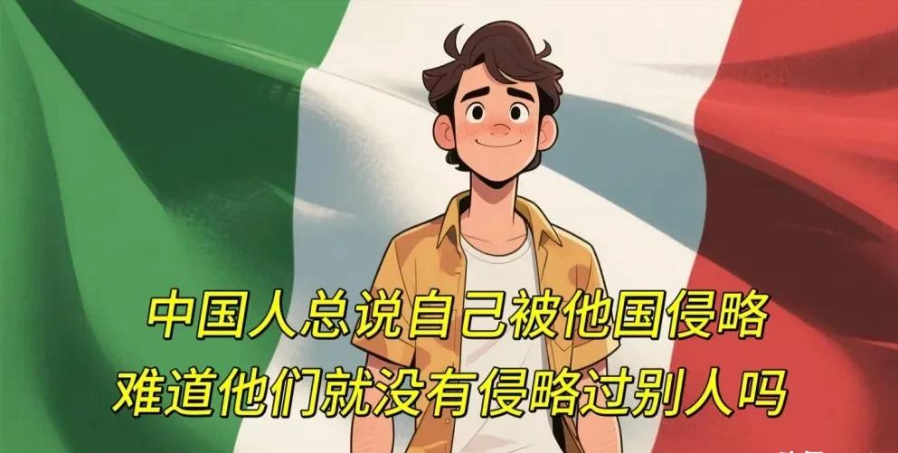 意大利网友：中国人总说自己被他国侵略，难道他们就没有侵略过别人吗？中国网友：