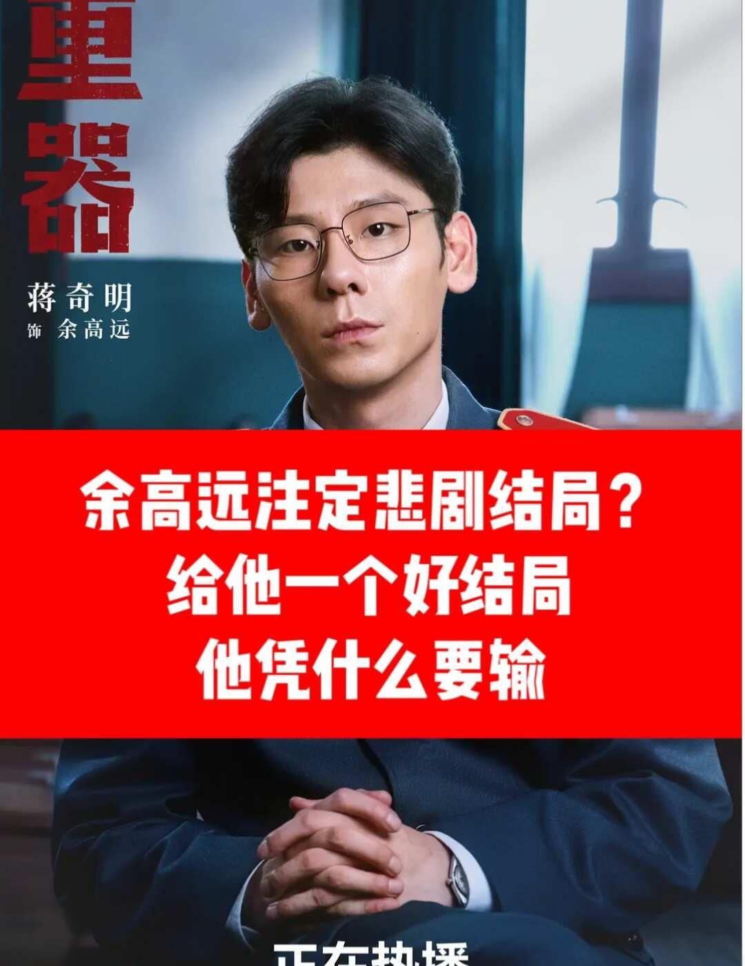 凭什么余高远不能拥有一个好结局现在全网说他阴暗自私、功利算计、野心勃勃，精致利