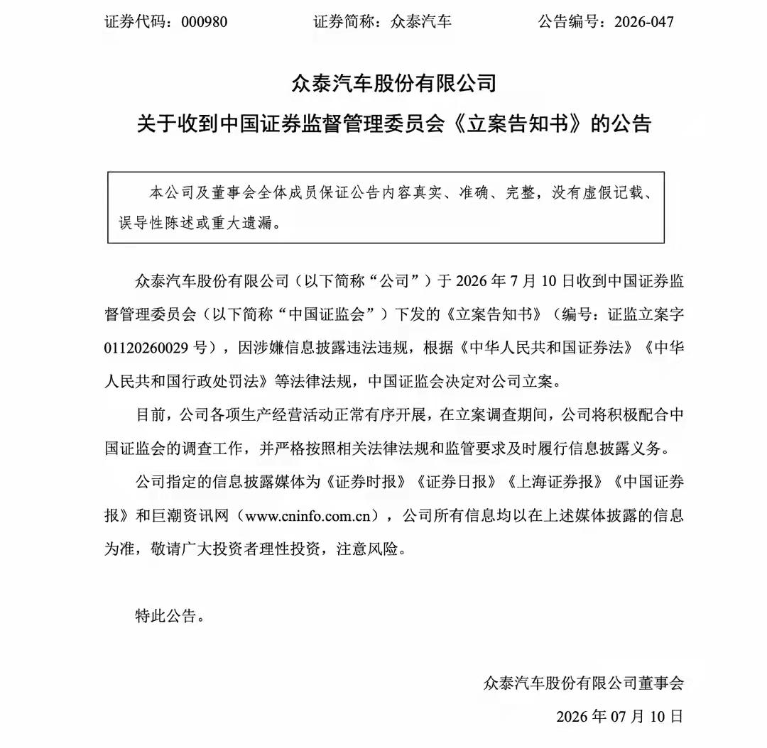 坑死人都不偿命的，众泰汽车：因涉嫌信息披露违法违规，中国证监会决定对公司立案，这