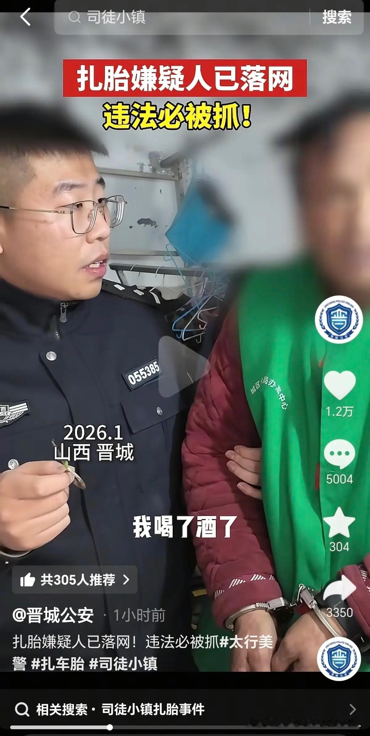 好消息！山西晋城司徒小镇恶意扎胎事件的嫌疑人终于落网了。看视频里，虽然脸部打了马