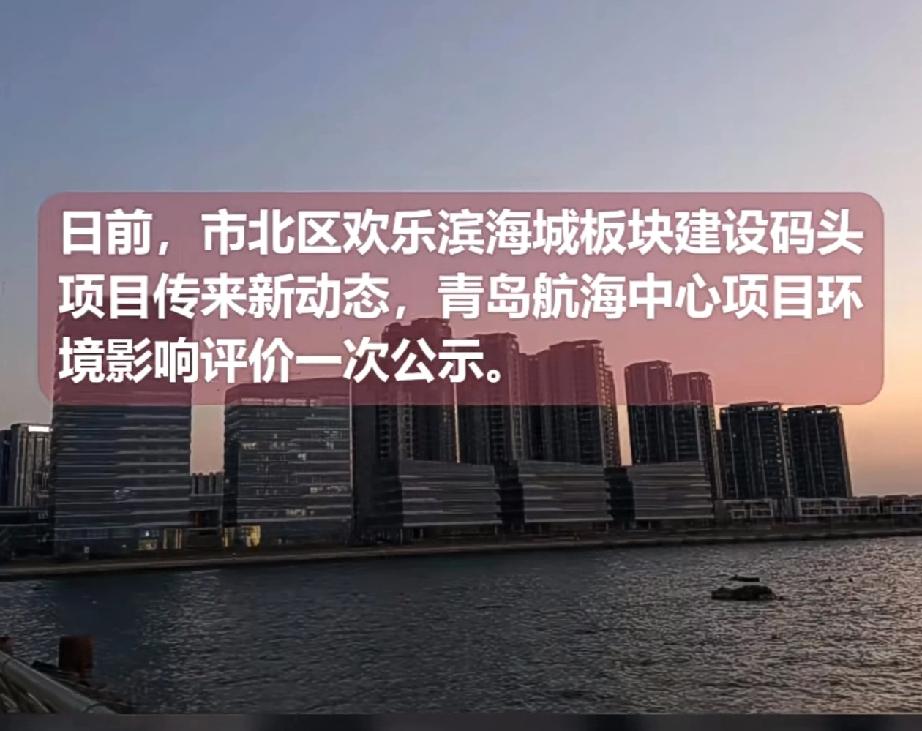 记录我的2026青岛市欢乐滨海城拟新建码头项目，项目位于青岛市市北区欢乐滨海城南