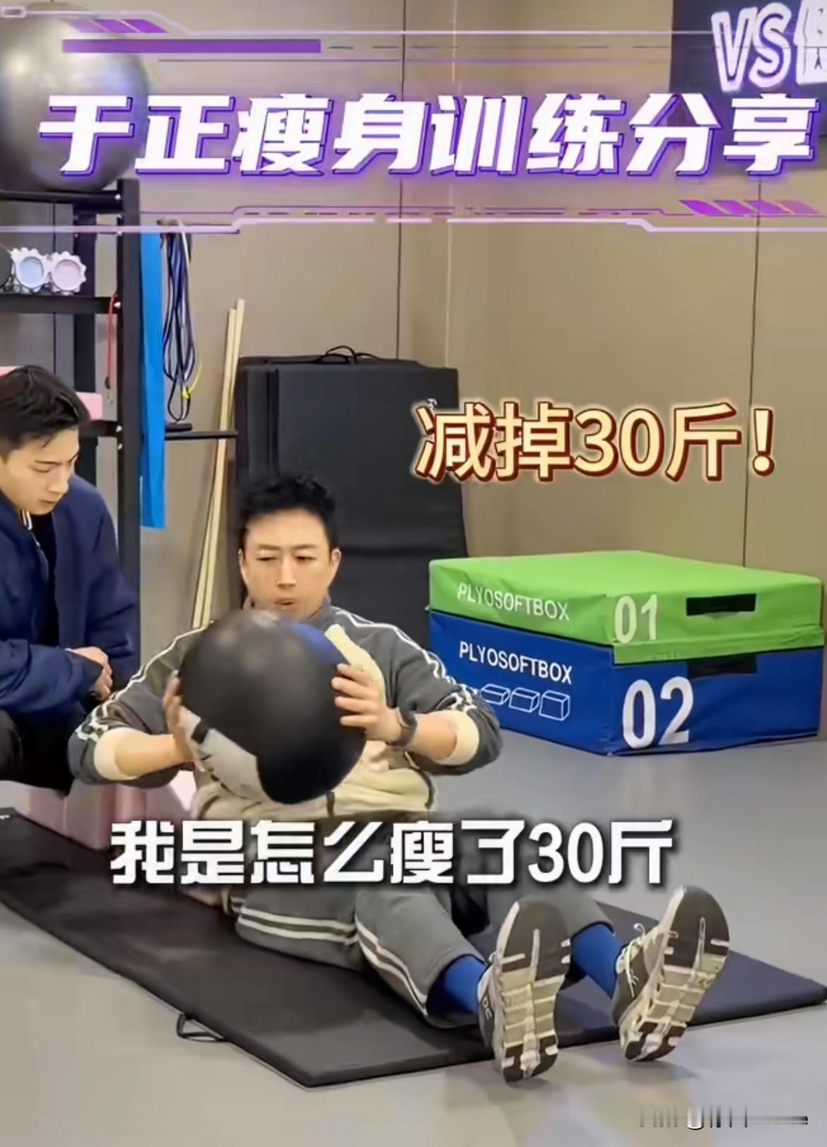 1月12日，于正，三个月瘦了三十斤！分享健身日常，每天一个半小时空腹有氧1天