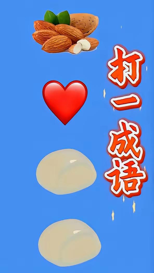 看图猜成语，问了一百个人都不知道答案，全军覆没，难度系数五颗星，各位才子佳人知道