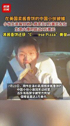 在美国卖酱香饼的中国小伙被抓了，带走的画面曝光，一身休闲打扮，脚上还穿个拖鞋，几