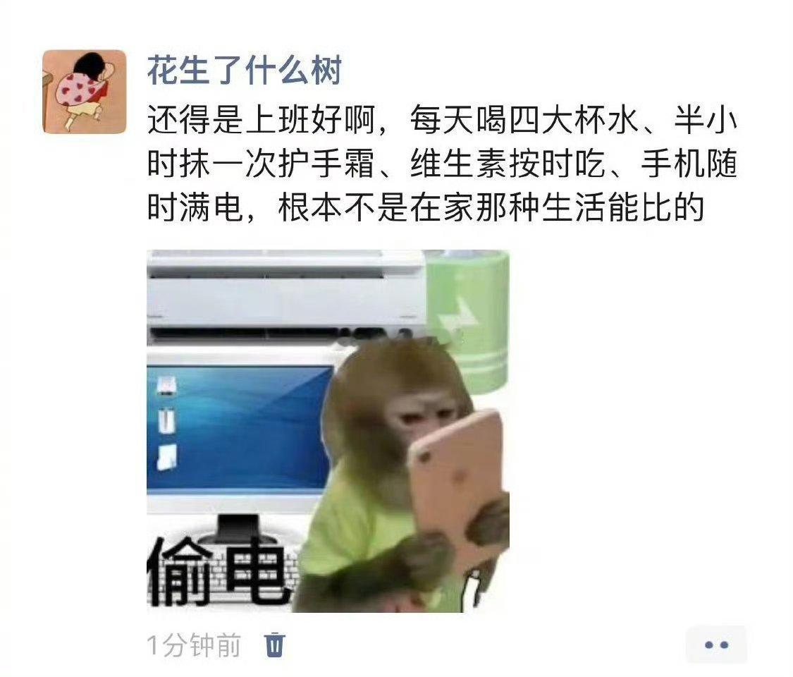 还得是上班好啊
