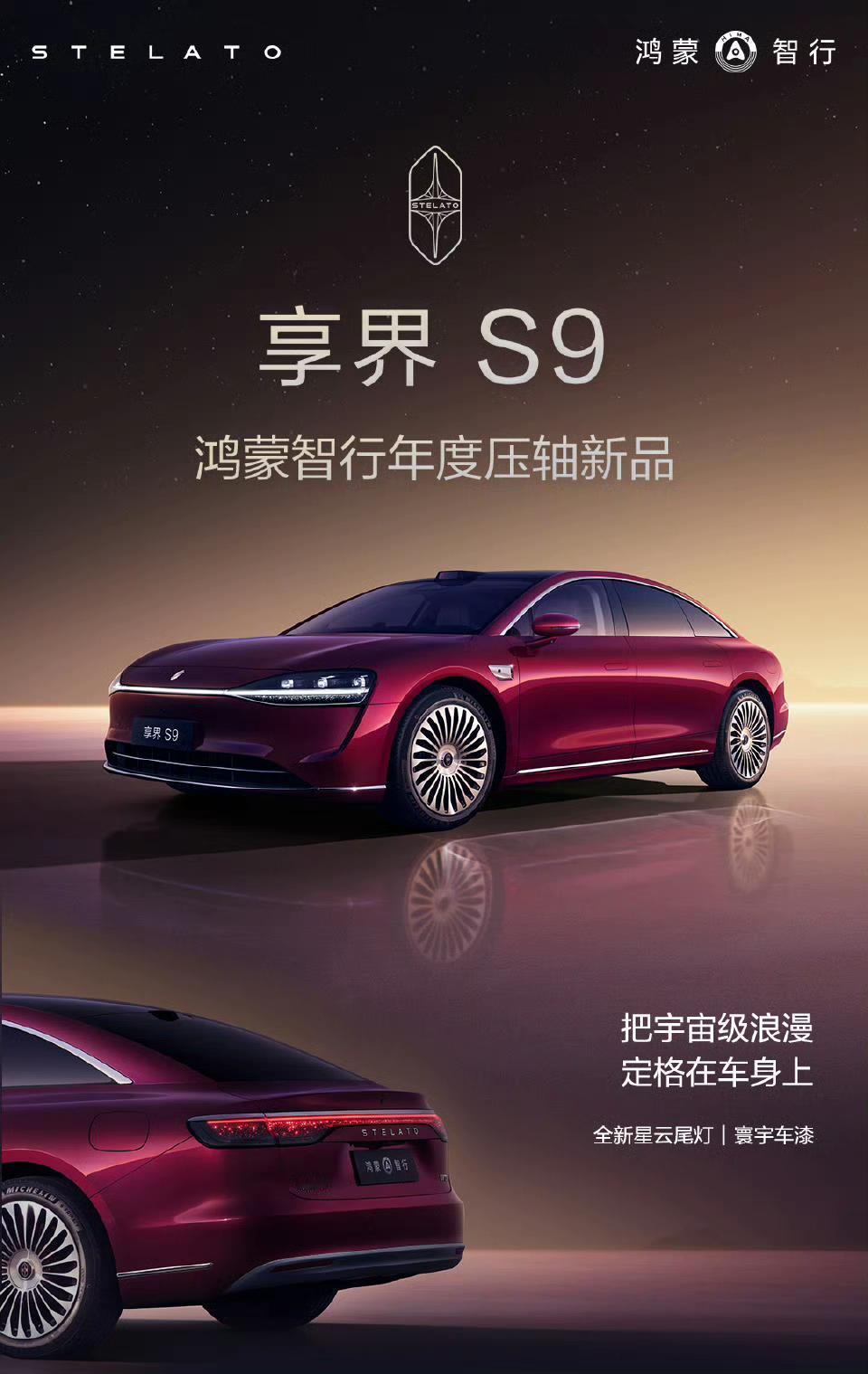 鸿蒙智行今年的压轴，新款享界S9可以预定了，预售价31.8万起，比享界S9T那时