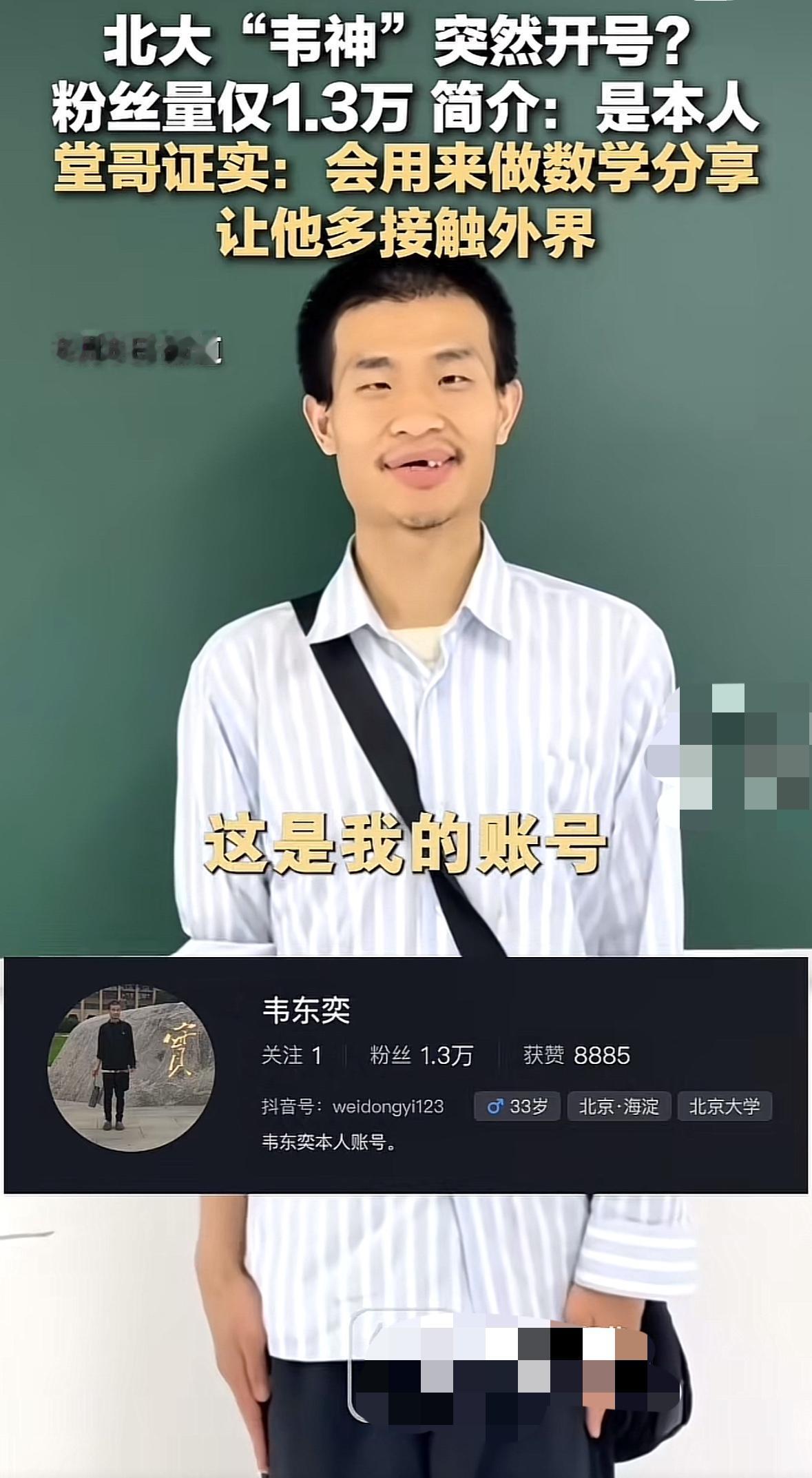 北大“韦神”开通个人社交账号了，就一条短视频瞬间吸粉16.8万，这流量杠杠的