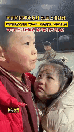 这对兄妹引发网友热议！12月11日河南郑州，哥哥正在球场上跟同学们踢足球，忽略了