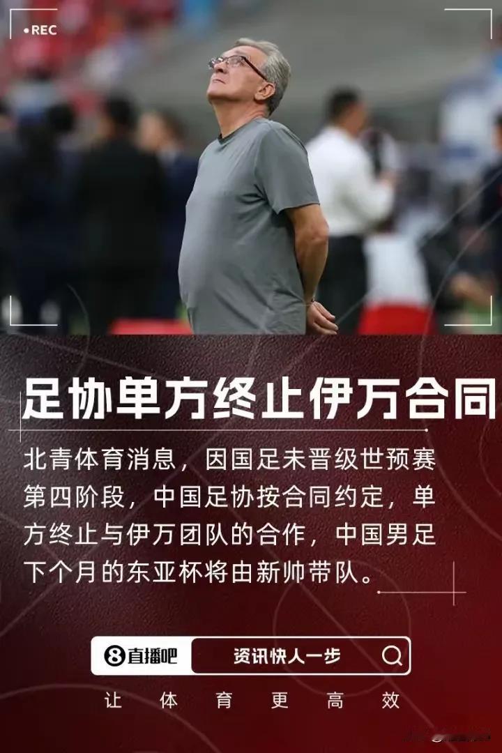 伊万终于下课了，下一任主教练会是谁？据北青体育消息，执教中国男足的主教练伊万科