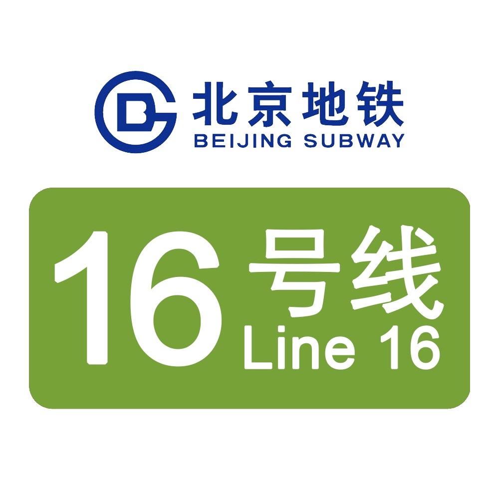 北京地铁16号线真是出行利器！它是南北向骨干线，北起北安河，南至宛平城，‌贯