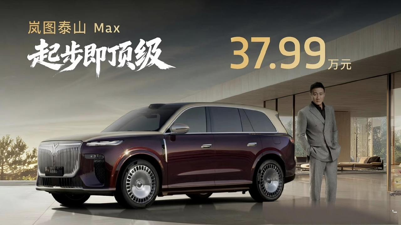 岚图泰山插混，37.9万起步，这个价格有戏啊。配置也很顶，原以为对标问界M9，