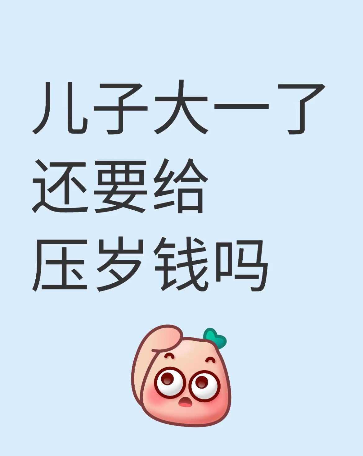 儿子大一了还要给压岁钱吗❓