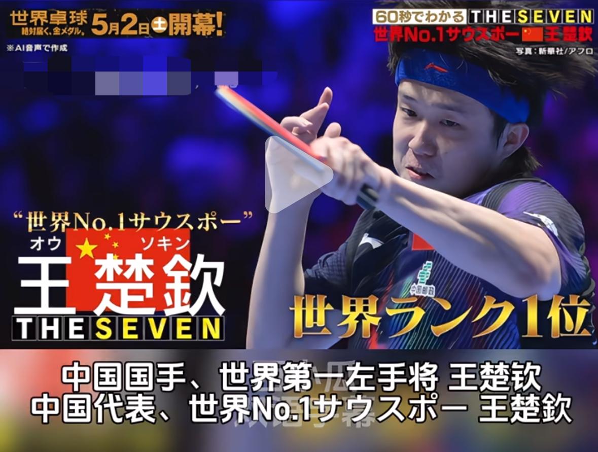 日媒伦敦世乒赛宣传片：世界第一左手将王楚钦强势来袭！宣传片盛赞王楚钦：“世界