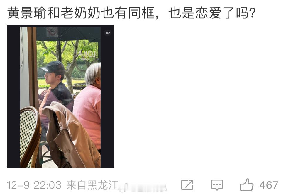 我说黄景瑜粉丝没必要拉着老奶奶出来拉踩吧？？有点公德心行不网友曝黄景瑜带女生回家