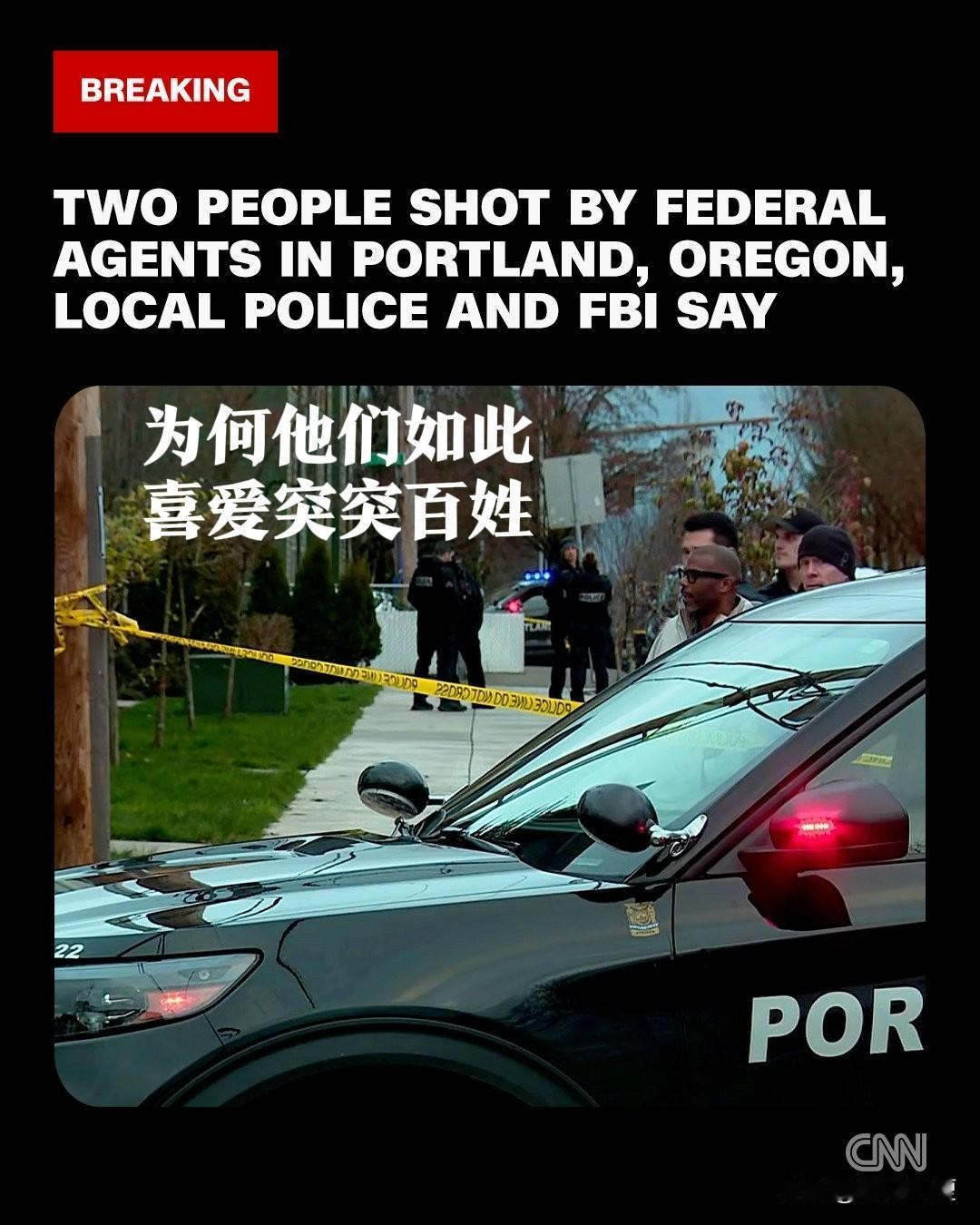 帝国的眼泪：美国特工在另外一个美国大城市波特兰又突突两名美国公民。两人同样是