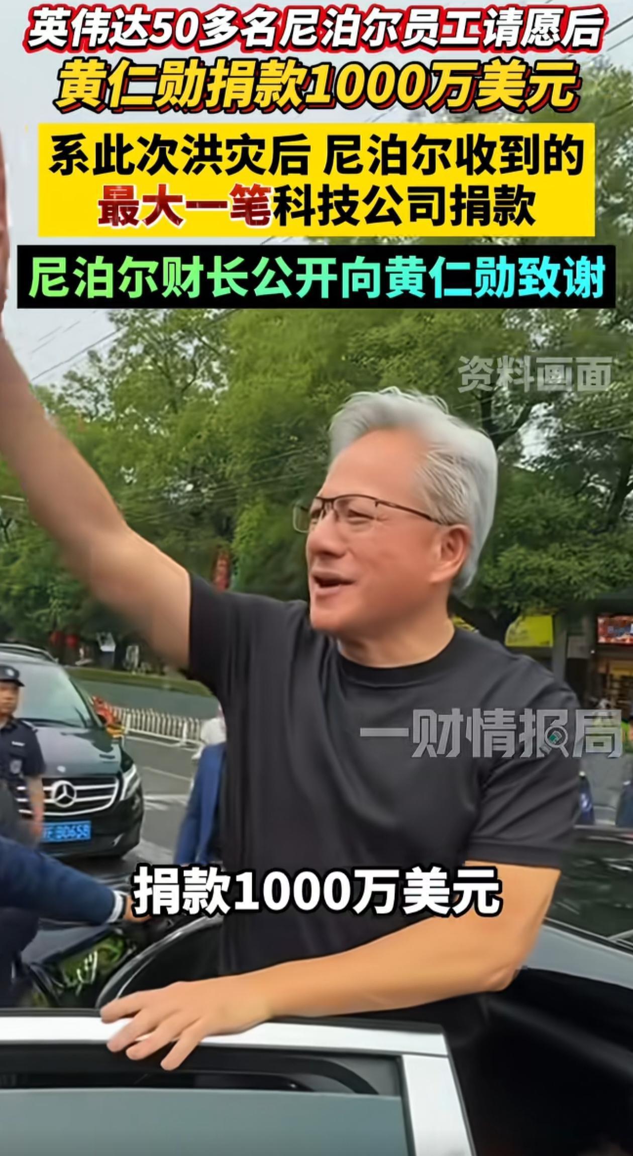 黄仁勋向尼泊尔捐助1000万美元，这是尼泊尔迄今收到的全球最大单笔捐款，身为行业