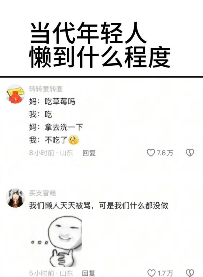 当代年轻人懒到什么程度​​​