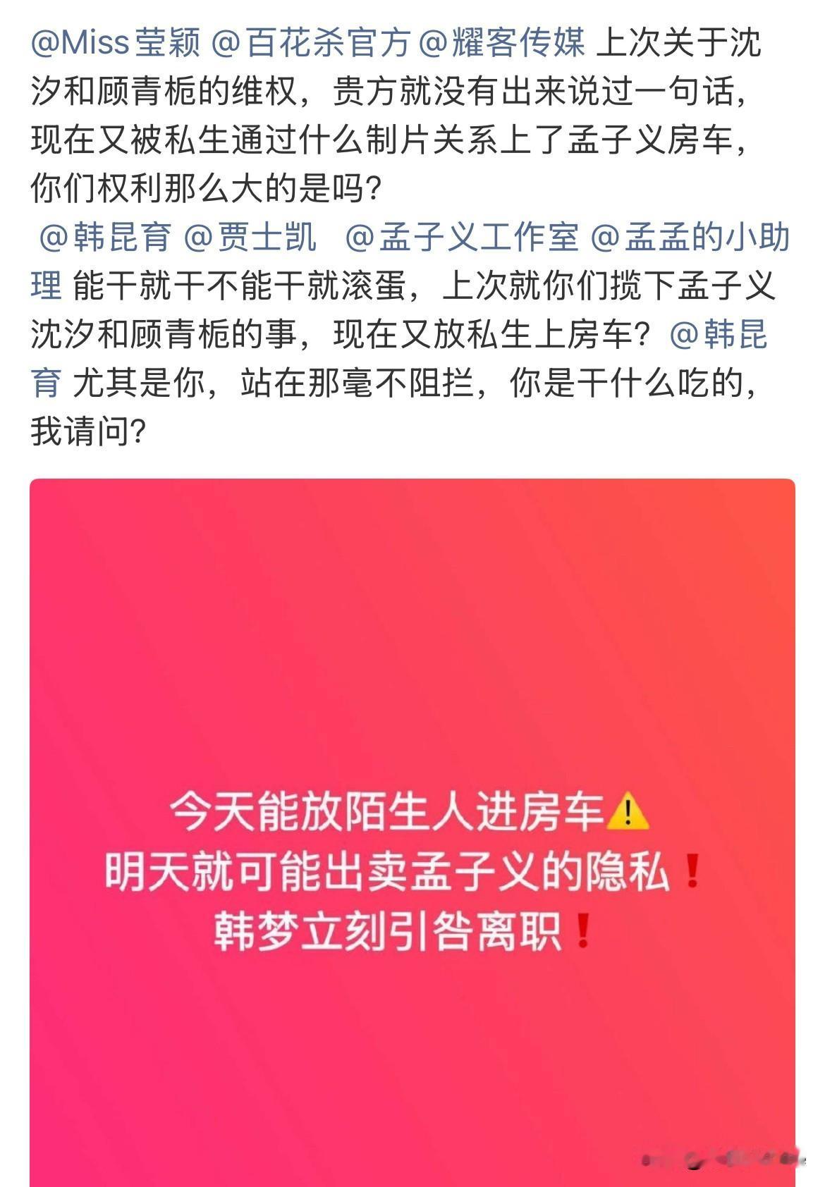 7月30日，孟子义粉丝斥责孟子义经纪人，不顾艺人隐私，擅自带人上孟子义房车！原