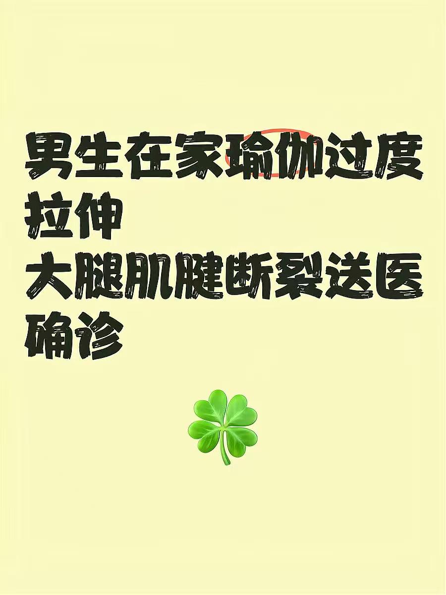 男子在家做瑜伽大腿前侧肌肉断裂在家练习瑜伽已成为越来越多人的选择，但这个案例却