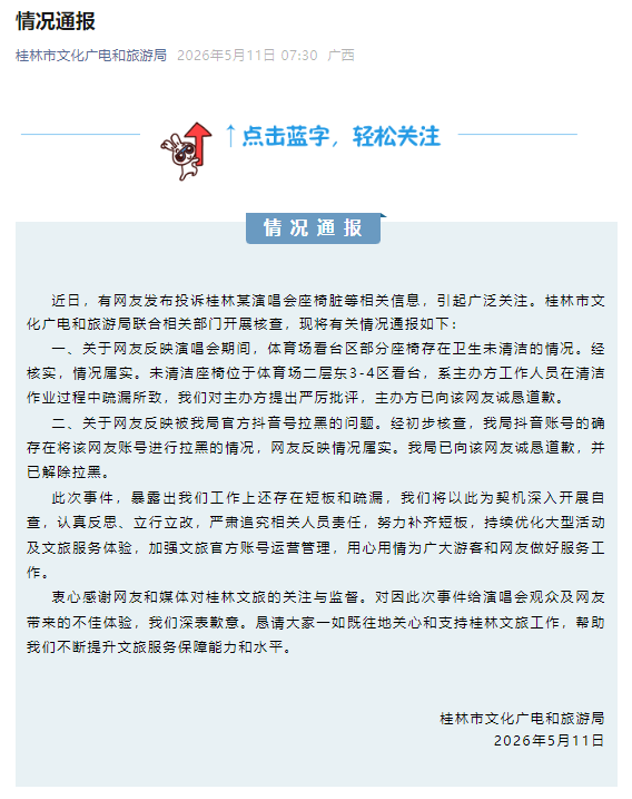 网友投诉演唱会座椅脏被拉黑?当地通报