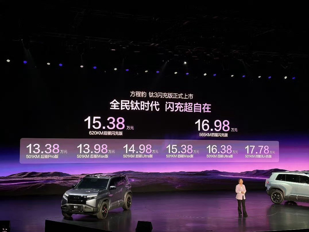 方程豹钛3闪充版正式上市，价格出炉！首批车主同步成为比亚迪闪充首批用户。620k