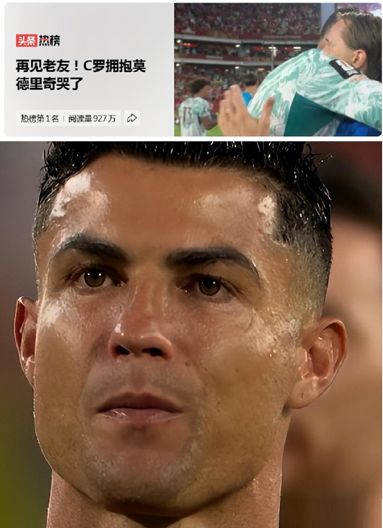 C罗抱莫德里奇哭上热搜第一，但我更想聊的是：为什么赢球的人先红了眼眶？  