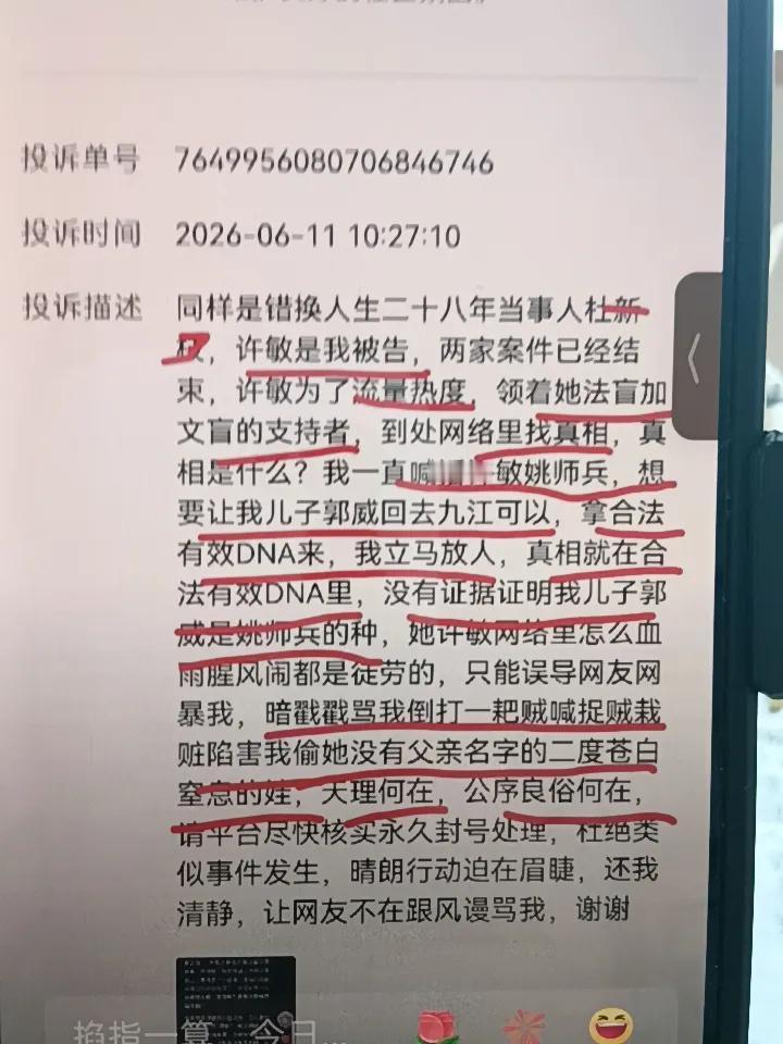 杜新枝现在又不认DNA了，她在投诉六七四六描写的时候说。她一直喊话许敏姚师兵