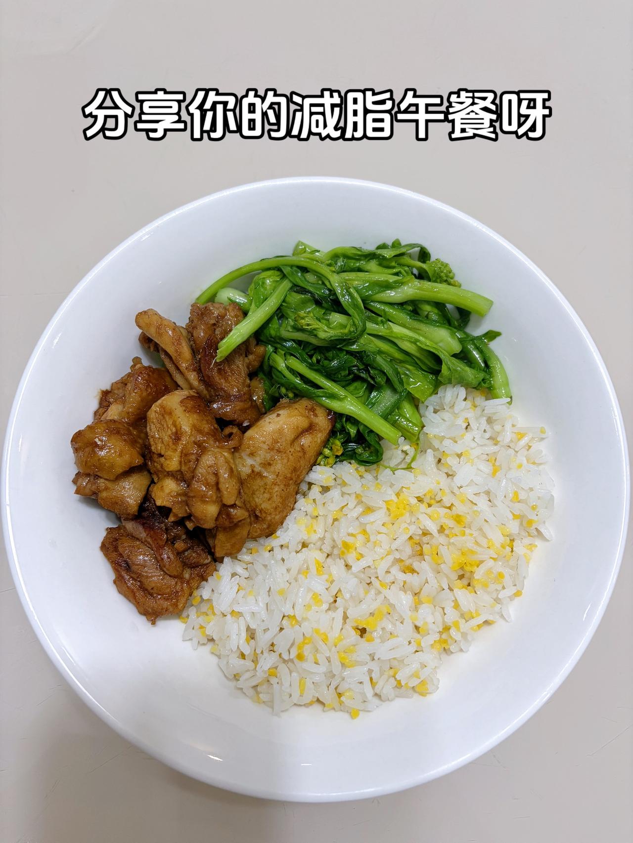 最好的减脂餐是家常菜，目标103斤，加油今日减脂午餐：香煎鸡排+素炒菜苔体重
