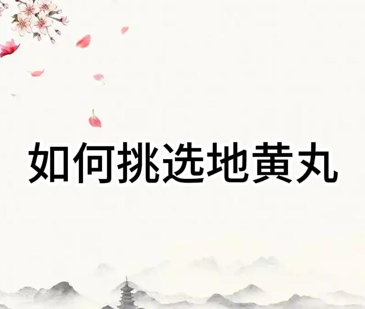 很多人不知道六味、知柏、归芍、桂附这四种典型地黄丸该怎么选，今天一次给大家说清楚