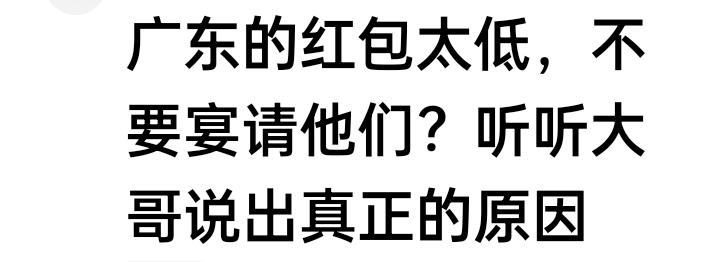 尴尬了，尴尬了！咱广东人的过年封的红包少，在全中国是出了名的，现在好了，头条惊