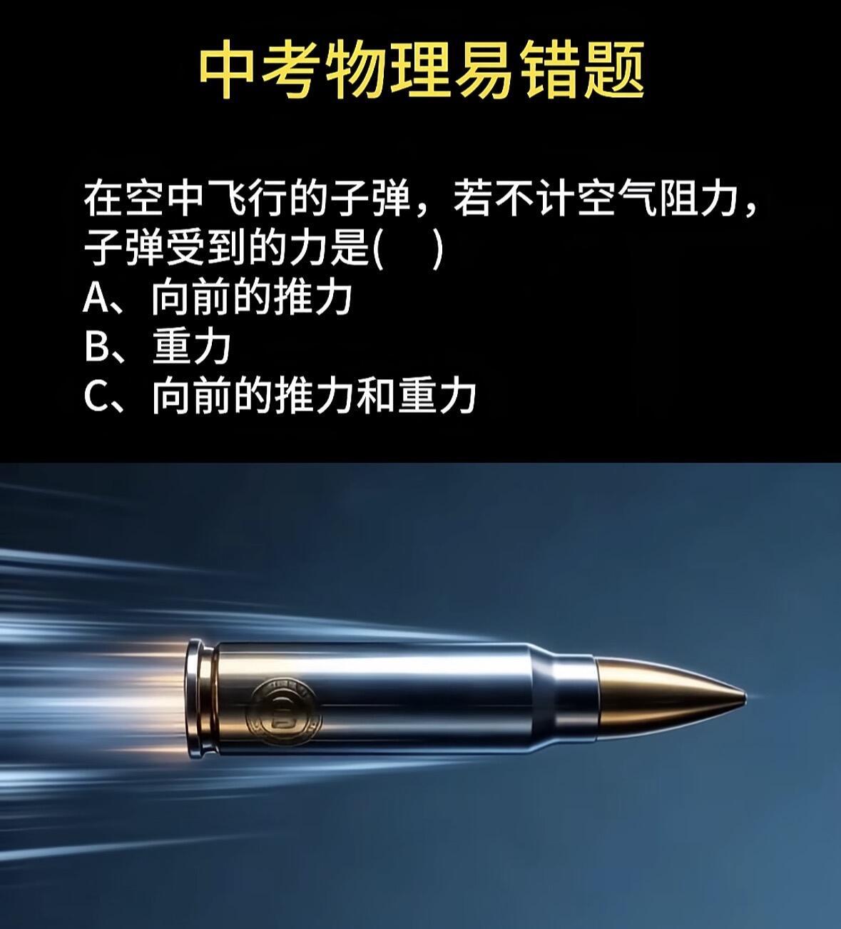 中考物理易错题，以你的水平能做出来吗？在空中飞行的子弹，若不计空气阻力，子弹受