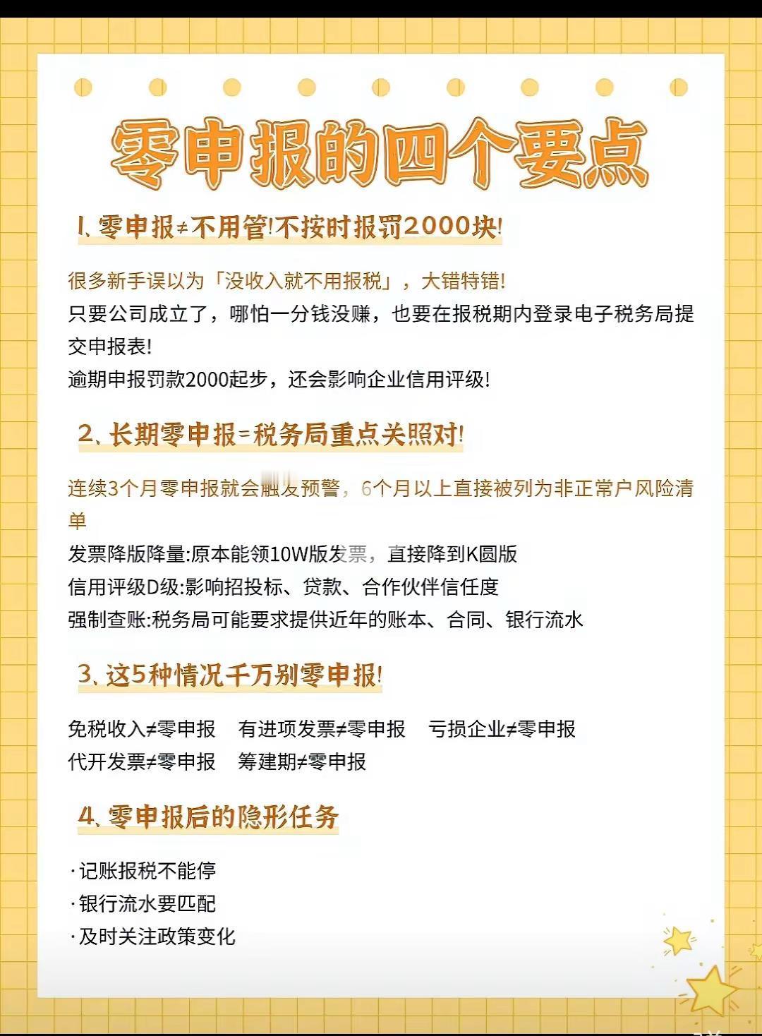 零申报就安全了吗？老板们了解一下