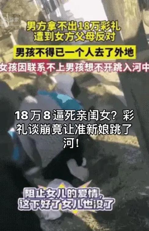 18万8逼死亲闺女？彩礼谈崩竟让准新娘跳了河！三月里，一场悲剧在河边上演