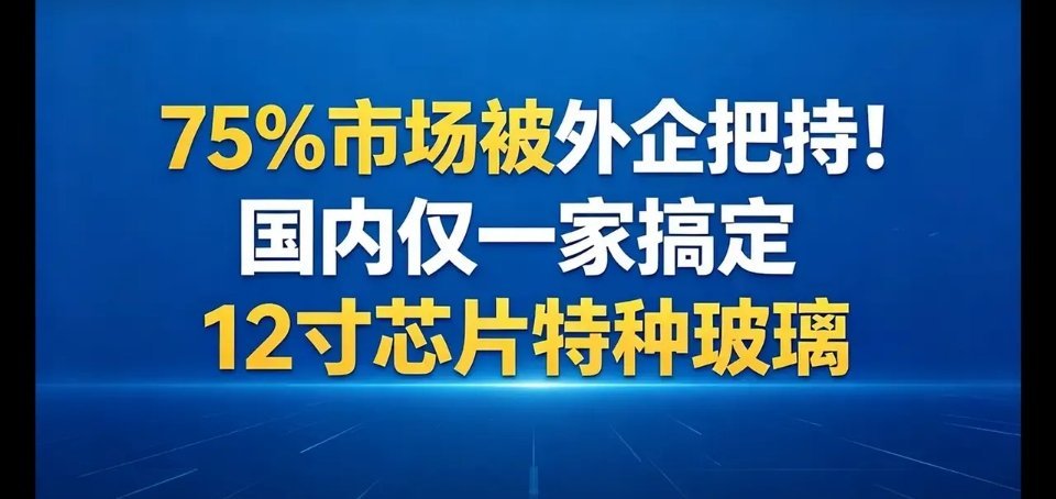 万亿玻璃基板真正的赛道除了蓝特光学，哪家企业还能拿出12寸的玻璃基板凯盛科技，彩