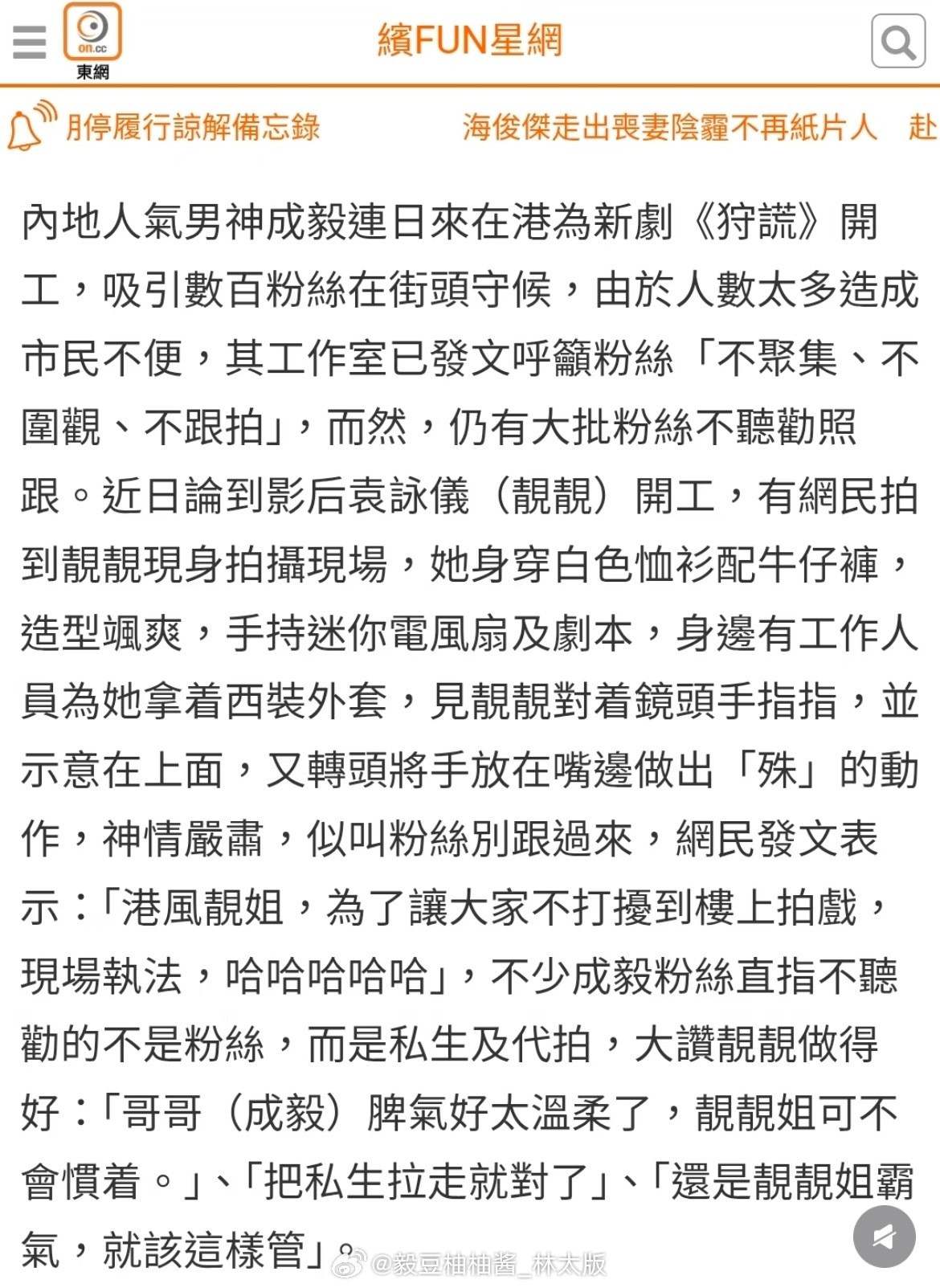 港媒24G网报道，不少成毅粉絲直指不聽勸的不是粉絲，而是私生及代拍！